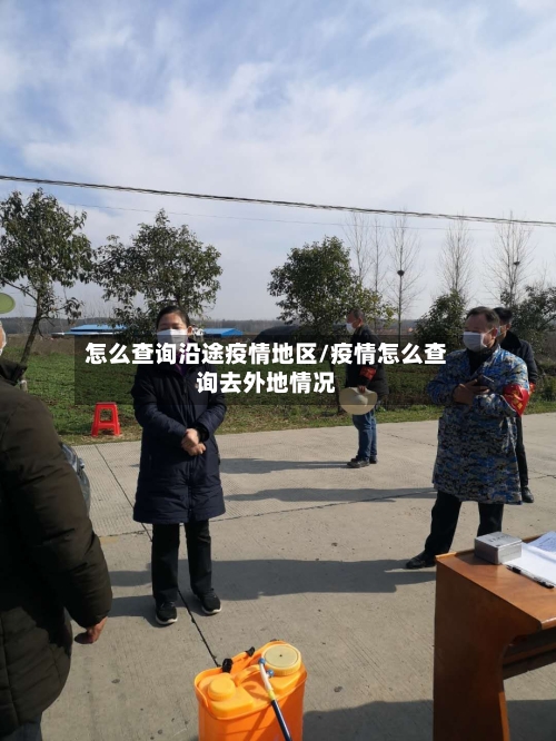 怎么查询沿途疫情地区/疫情怎么查询去外地情况-第1张图片