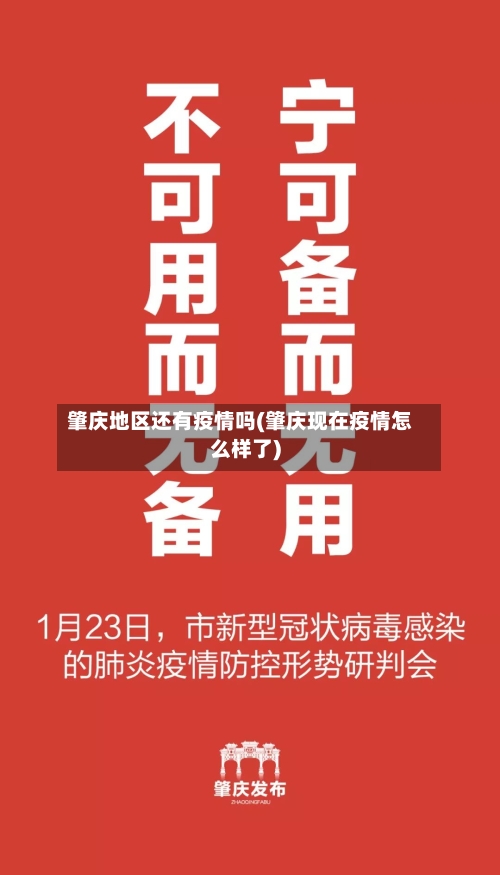 肇庆地区还有疫情吗(肇庆现在疫情怎么样了)-第1张图片