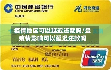 疫情地区可以延迟还款吗/受疫情影响可以延迟还款吗-第1张图片