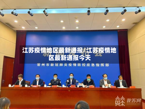 江苏疫情地区最新通报/江苏疫情地区最新通报今天-第1张图片