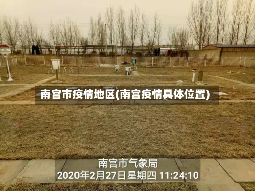 南宫市疫情地区(南宫疫情具体位置)-第1张图片