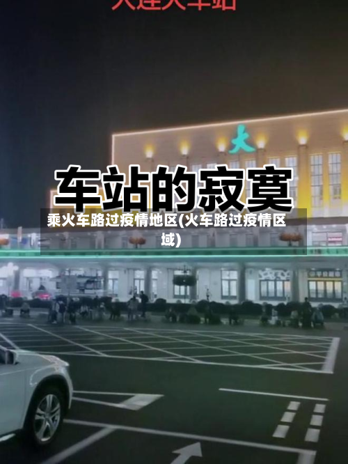 乘火车路过疫情地区(火车路过疫情区域)-第1张图片