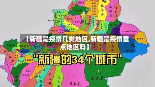 【新疆是疫情几类地区,新疆是疫情重点地区吗】-第1张图片
