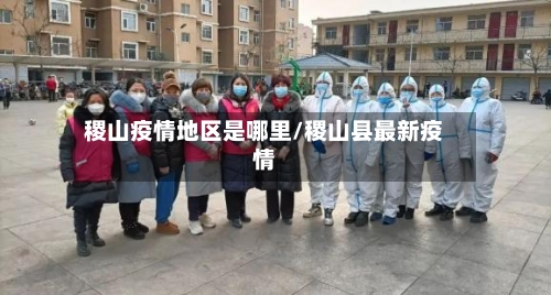 稷山疫情地区是哪里/稷山县最新疫情-第1张图片