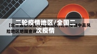 二轮疫情地区/全国二次疫情-第1张图片