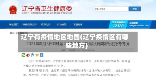 辽宁有疫情地区地图(辽宁疫情区有哪些地方)-第3张图片