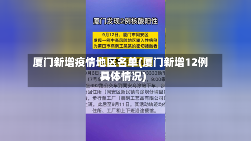 厦门新增疫情地区名单(厦门新增12例具体情况)-第1张图片