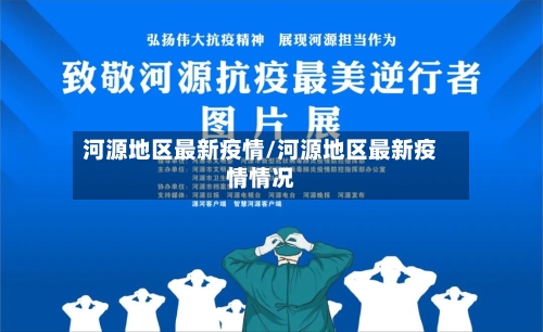 河源地区最新疫情/河源地区最新疫情情况-第1张图片