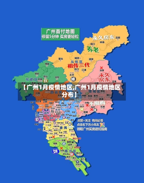【广州1月疫情地区,广州1月疫情地区分布】-第1张图片