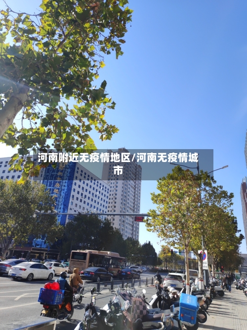 河南附近无疫情地区/河南无疫情城市-第1张图片