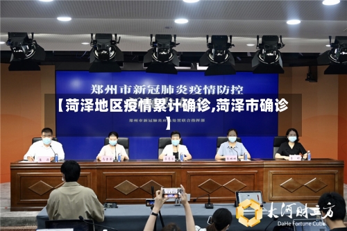 【菏泽地区疫情累计确诊,菏泽市确诊】-第1张图片