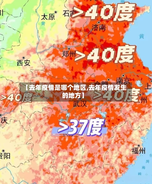 【去年疫情是哪个地区,去年疫情发生的地方】-第2张图片