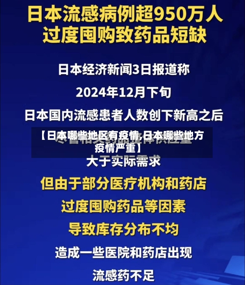 【日本哪些地区有疫情,日本哪些地方疫情严重】-第3张图片