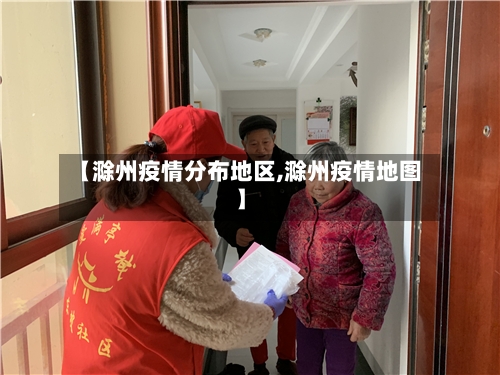 【滁州疫情分布地区,滁州疫情地图】-第1张图片