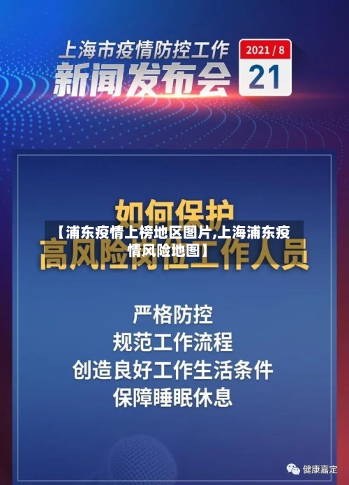【浦东疫情上榜地区图片,上海浦东疫情风险地图】-第1张图片