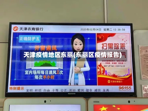 天津疫情地区东丽(东丽区疫情报告)-第1张图片