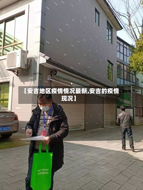 【安吉地区疫情情况最新,安吉的疫情现况】-第3张图片