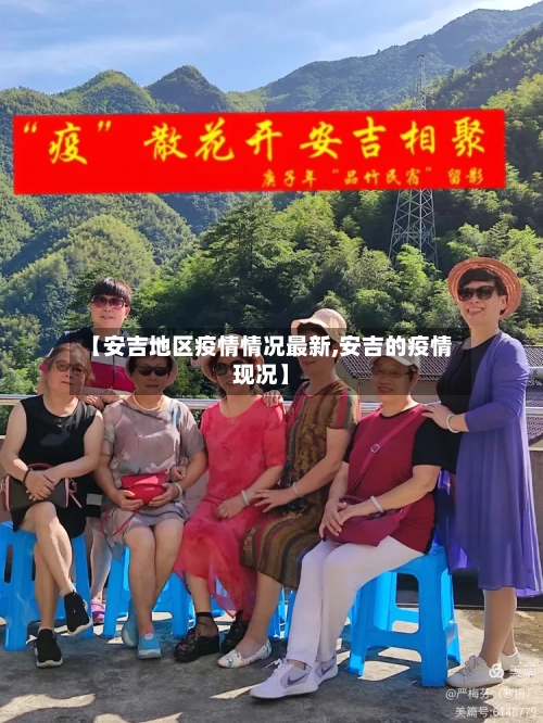 【安吉地区疫情情况最新,安吉的疫情现况】-第1张图片