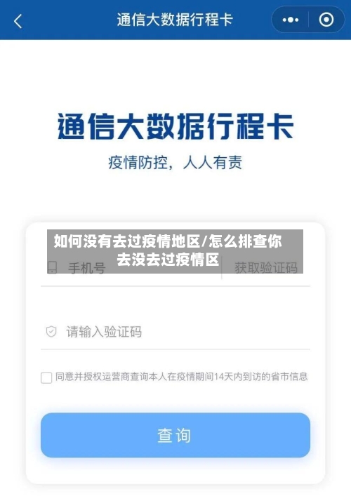 如何没有去过疫情地区/怎么排查你去没去过疫情区-第1张图片