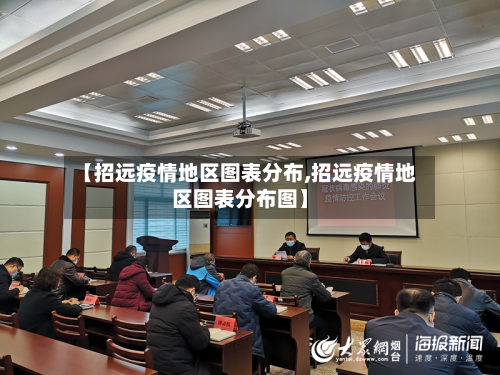 【招远疫情地区图表分布,招远疫情地区图表分布图】-第1张图片
