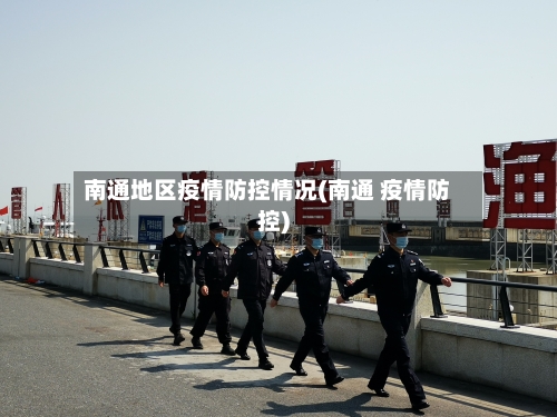 南通地区疫情防控情况(南通 疫情防控)-第1张图片