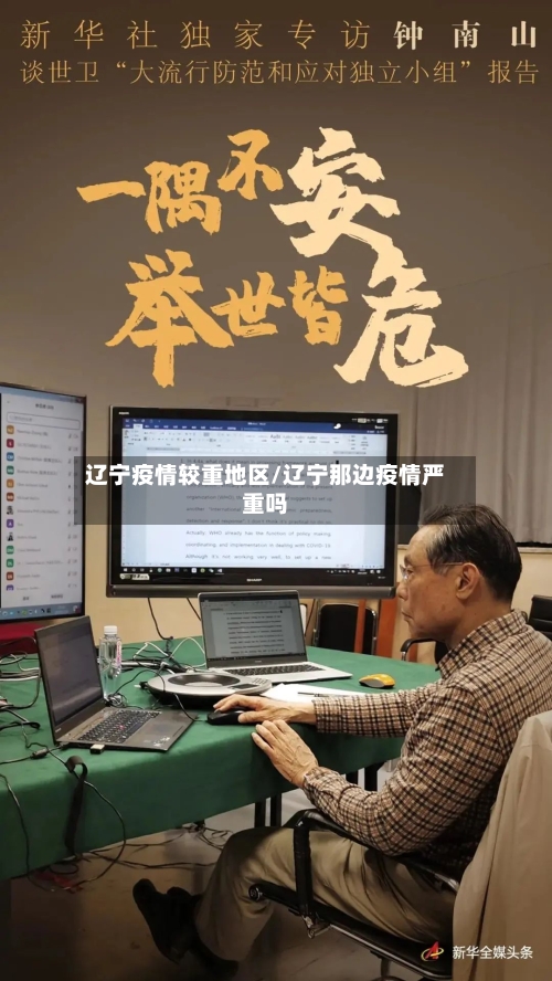 辽宁疫情较重地区/辽宁那边疫情严重吗-第3张图片