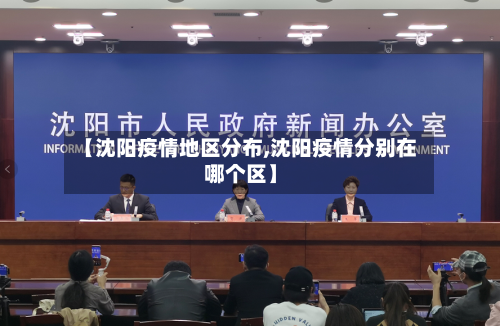 【沈阳疫情地区分布,沈阳疫情分别在哪个区】-第1张图片