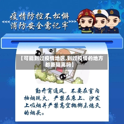 【可能到过疫情地区,到过疫情的地方都要隔离吗】-第1张图片