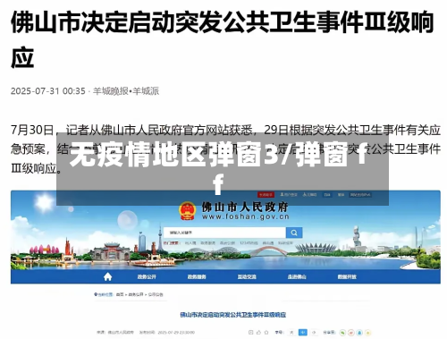 无疫情地区弹窗3/弹窗 ff-第2张图片