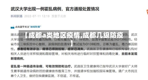 【成都a类地区疫情,成都几级防疫】-第1张图片