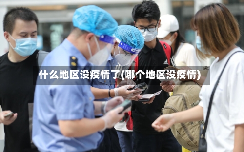 什么地区没疫情了(哪个地区没疫情)-第1张图片