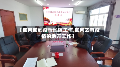 【如何回到疫情地区工作,如何去有疫情的地方工作】-第1张图片