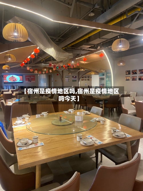 【宿州是疫情地区吗,宿州是疫情地区吗今天】-第1张图片