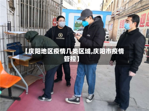 【庆阳地区疫情几类区域,庆阳市疫情管控】-第1张图片