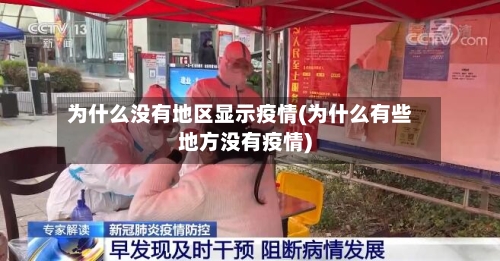 为什么没有地区显示疫情(为什么有些地方没有疫情)-第1张图片