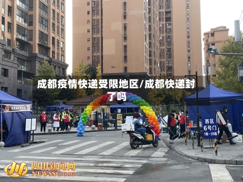 成都疫情快递受限地区/成都快递封了吗-第1张图片