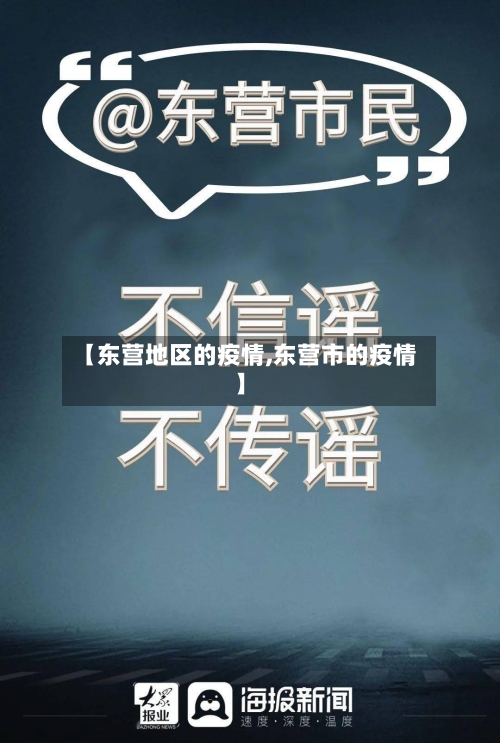 【东营地区的疫情,东营市的疫情】-第3张图片