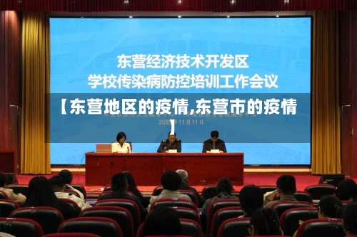 【东营地区的疫情,东营市的疫情】-第1张图片