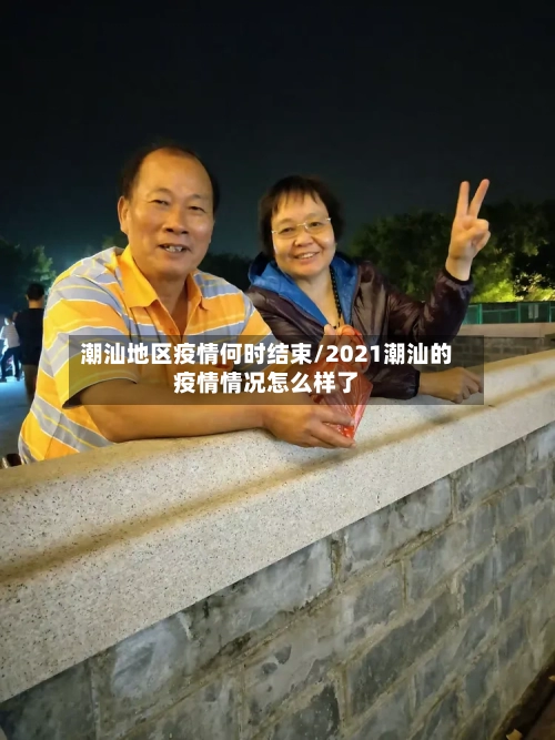 潮汕地区疫情何时结束/2021潮汕的疫情情况怎么样了-第1张图片