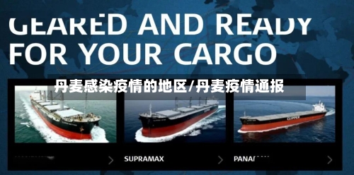 丹麦感染疫情的地区/丹麦疫情通报-第1张图片