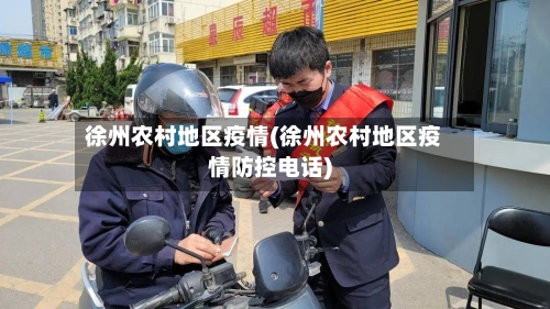 徐州农村地区疫情(徐州农村地区疫情防控电话)-第1张图片