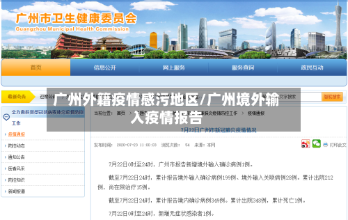 广州外籍疫情感污地区/广州境外输入疫情报告-第1张图片