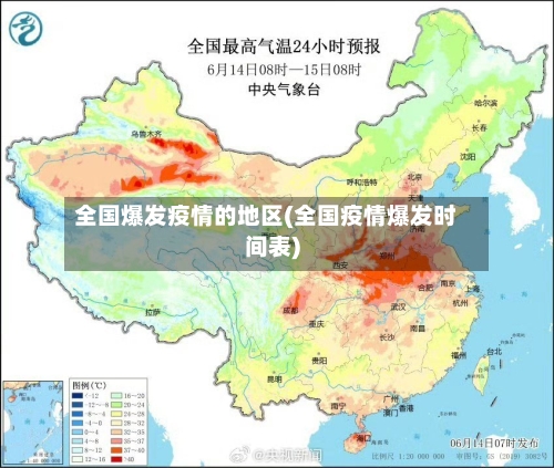 全国爆发疫情的地区(全国疫情爆发时间表)-第1张图片
