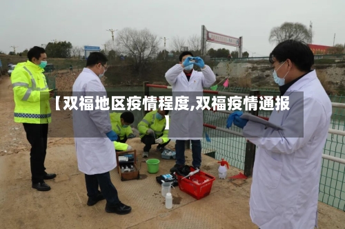 【双福地区疫情程度,双福疫情通报】-第1张图片