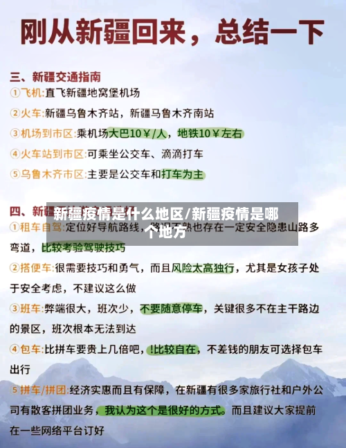 新疆疫情是什么地区/新疆疫情是哪个地方-第1张图片