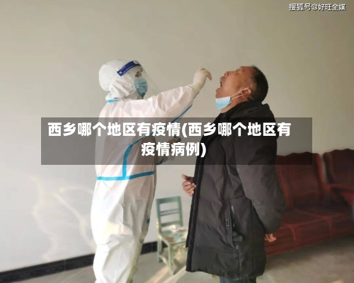 西乡哪个地区有疫情(西乡哪个地区有疫情病例)-第1张图片