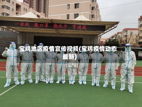 宝鸡地区疫情宣传视频(宝鸡疫情动态最新)-第1张图片
