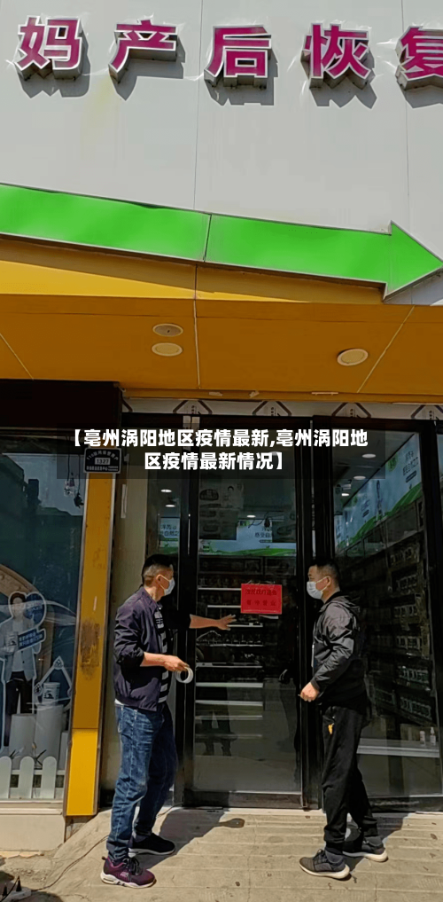 【亳州涡阳地区疫情最新,亳州涡阳地区疫情最新情况】-第1张图片