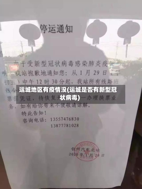 运城地区有疫情没(运城是否有新型冠状病毒)-第2张图片
