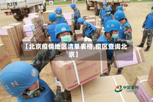 【北京疫情地区清单表格,疫区查询北京】-第1张图片